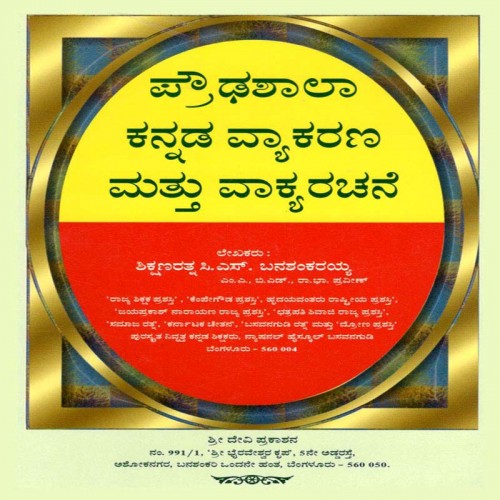 Proudha Shala Kannada Vyakarana & Vakya Rachane